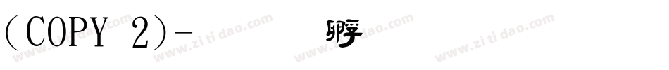 (COPY 2)字体转换